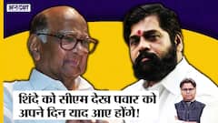 Eknath Shinde की तरह 44 साल पहले कैसे Congress के नेताओं को तोड़कर CM बने थे Sharad Pawar? | Uncut |