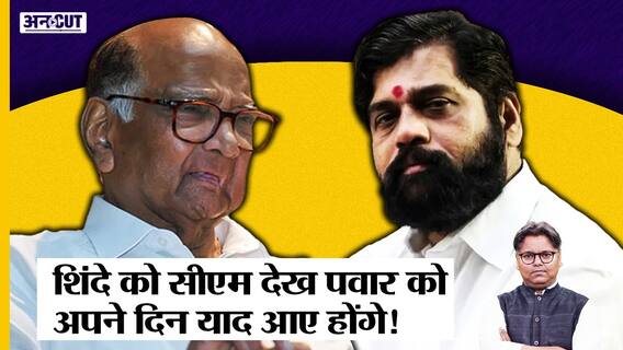 Eknath Shinde की तरह 44 साल पहले कैसे Congress के नेताओं को तोड़कर CM बने थे Sharad Pawar? | Uncut |