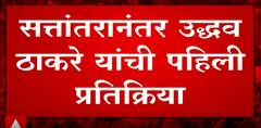 Uddhav Thackeray : सत्तांतरानंतर उद्धव ठाकरेंची पहिली प्रतिक्रिया ABP Majha