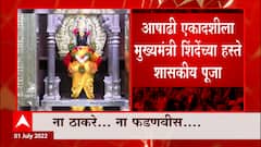 Eknath Shinde Pandhapur : ना ठाकरे...ना फडणवीस, विठ्ठलाच्या पूजेचा मान एकनाथ शिंदेंना
