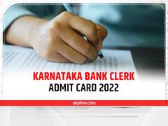 ​​Karnataka Bank Admit Card 2022: कर्नाटक बैंक ने जारी किए क्लर्क भर्ती परीक्षा के एडमिट कार्ड, यहां से करें डाउनलोड