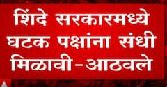 Ramdas Athavle: शिंदे सरकारमध्ये घटक पक्षांना संधी मिळावी- रामदास आठवले ABP Majha