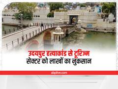 Udaipur News: उदयपुर हत्याकांड का टूरिज्म पर असर, पर्यटकों ने कैंसिल कराई लाखों रुपये की बुकिंग
