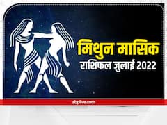 Gemini July Horoscope 2022 : मिथुन राशि वालों को जुलाई के महीने में रहना होगा संभल कर, जानें अपना मासिक राशिफल