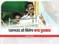 Jharkhand: सीएम हेमंत सोरेन का बड़ा एलान, बोले- शिक्षा को बढ़ावा देने के मकसद से Toppers को मिलेगा नगद इनाम 