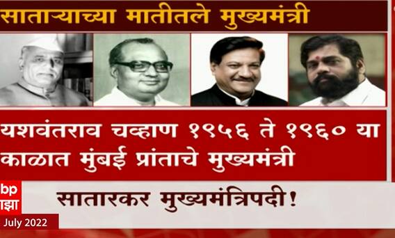 Special Report : साताऱ्याला चौथ्यांदा मुख्यमंत्रिपद, शिंदेंच्या दरे गावात जल्लोषाचं वातावरण