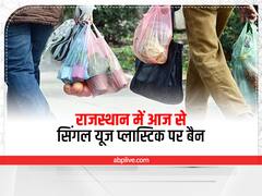 Rajasthan News: सरकार ने सिंगल यूज प्लास्टिक पर लगाया बैन, आज से ये 19 चीजें नहीं खरीद पाएंगे आप