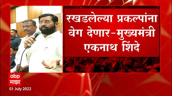 CM Eknath Shind Reaction : रखडलेल्या प्रकल्पांना वेग देणार : मुख्यमंत्री ABP Majha