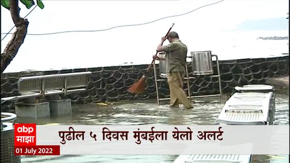 Mumbai Rain : मुंबईत पुढील 5 दिवस मुसळधार पाऊस पडणार, मुंबई, ठाणे, रायगड कोल्हापुरात पाऊस