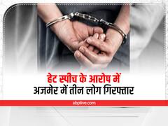 Udaipur Murder Case: हेट स्पीच के आरोप में अजमेर में तीन लोग गिरफ्तार, उदयपुर हत्याकांड से जोड़कर जांच कर रही पुलिस