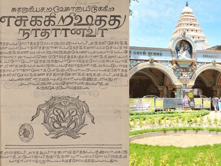 Thanjavur 17th century translated tamil Bible Tanjore Library lost in 2005 found by TN CID of idol wing police Tamil Bible: 300 ஆண்டு பழமைவாய்ந்த தமிழின் முதல் பைபிள்... மறுபடி கண்டுபிடிக்கப்பட்டது எங்கன்னு தெரியுமா?