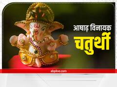 Ashadha Vinayak Chaturthi 2022: आषाढ़ विनायक चतुर्थी पर बन रहे 2 शुभ योग, जानें मुहूर्त और उपाय