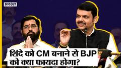 Maharashtra Politics: Devendra Fadnavis की जगह Eknath Shinde को CM बनाकर BJP को क्या फायदा होगा?