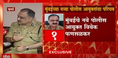 Mumbai Commissioner of Police : मुंबईच्या नव्या पोलीस आयुक्तांचा परिचय ABP Majha
