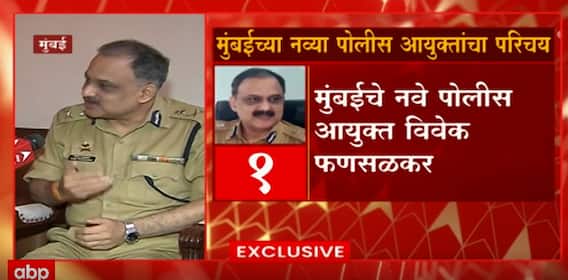 Mumbai Commissioner of Police : मुंबईच्या नव्या पोलीस आयुक्तांचा परिचय ABP Majha