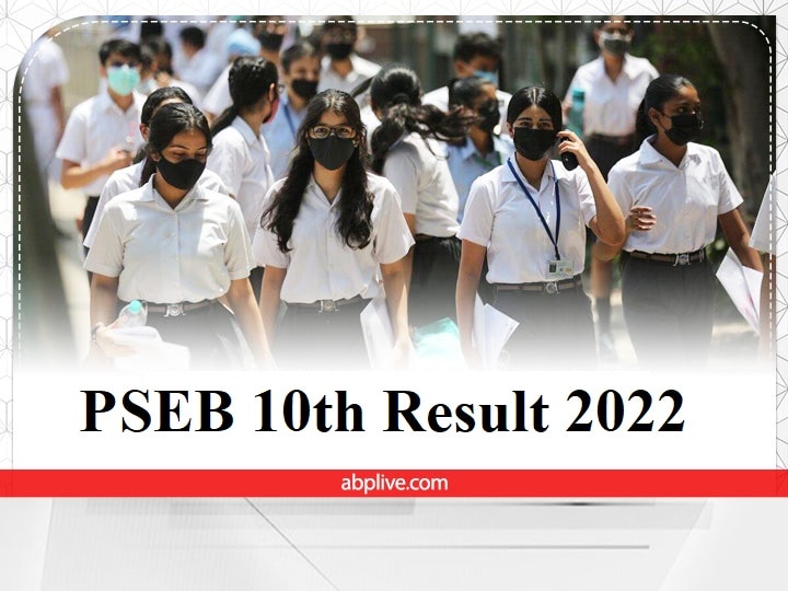 PSEB 10th Result 2022: पंजाब बोर्ड 10वीं रिजल्ट