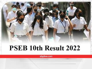 ​​PSEB 10th Result 2022​: पंजाब बोर्ड जल्द जारी करेगा 10वीं के नतीजे, यहां है रिजल्ट चेक करने के आसान स्टेप्स