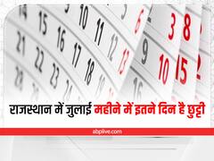 Rajasthan Holiday in July 2022: राजस्थान में जुलाई के महीने में इतने दिन रहेगी सरकारी छुट्टी, देखें पूरी लिस्ट