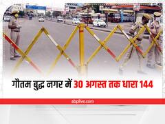 GautamBudhNagar News: गौतम बुद्ध नगर में 30 अगस्त तक बढ़ाई गई धारा 144, लोगों के एक साथ इकट्ठा होने पर लगी पाबंदी