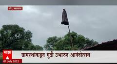 CM Eknath Shinde Village Celebration: मुख्यमंत्री शिंदेंच्या दरे गावात जल्लोष, गुढी उभारुन आनंदोत्सव