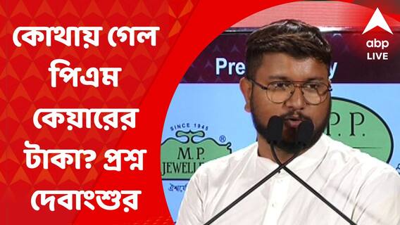 Jukti Tokko: 'পিএম কেয়ার ফান্ড, মোদির ঘোষণা করা ২০ কোটির প্যাকেজের টাকা কোথায়?' প্রশ্ন দেবাংশুর