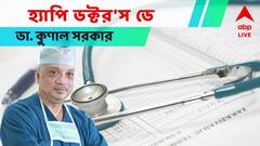 Doctor's Day 2022 : ' পৃথিবীতে খারাপ ডাক্তার হয় না, খারাপ অসুখ হয়', ভাবনা প্রকাশে ডা. কুণাল সরকার