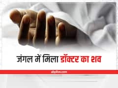 Hazaribagh: पिंडाही जंगल से बरामद हुआ 25 जून से लापता डॉक्टर का शव, परिजनों ने पुलिस पर लगाए गंभीर आरोप