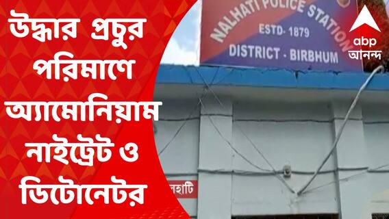 Birbhum News: গোডাউনে হানা দিয়ে উদ্ধার ৩০০ কুইন্টাল অ্যামোনিয়াম নাইট্রেট ও প্রচুর পরিমাণে ডিটোনেটর