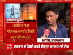 ਪੰਜਾਬ 'ਚ ਅੱਜ ਤੋਂ ਹਰ ਮਹੀਨੇ 300 ਯੂਨਿਟ ਮੁਫਤ ਬਿਜਲੀ, ਜਾਣੋ ਇਸ ਬਾਰੇ ਲੋਕਾਂ ਦੀ ਰਾਏ