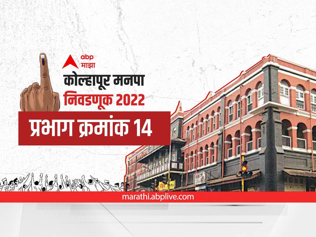 Kolhapur municipal corporation elections 2022 know about everything about ward number 14 rajarampuri Kolhapur municipal corporation elections 2022 : कोल्हापूर मनपा प्रभाग क्रमांक 14 राजारामपुरी परिसर