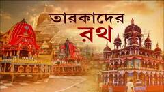 Rath Yatra 2022: রথযাত্রায় লোকারণ্য ২ বছর পর। রথযাত্রার উৎসবে সামিল তারকারাও। Bangla News