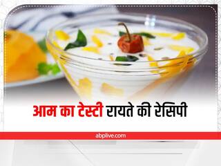 Summer Recipe: बच्चों के लिए बनाएं टेस्टी आम का रायता, जानें इसकी आसान रेसिपी