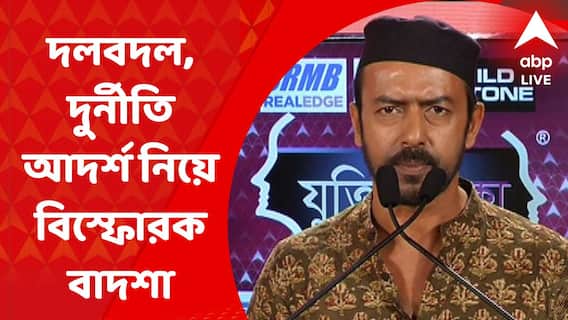 Jukti Tokko: 'আমরা মাপি কার দুর্নীতি কম বা বেশি, কেউ বলতে পারি না, আমরা দুর্নীতিগ্রস্ত নই', বলছেন বাদশা মৈত্র