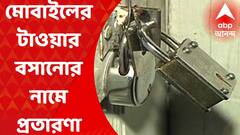 Fraud Case: মোবাইল ফোনের টাওয়ার বসানোর নাম করে প্রতারণার অভিযোগ