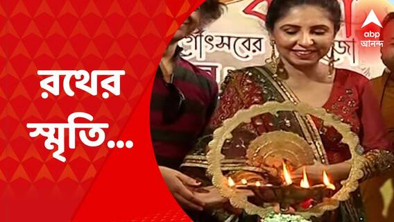 Chaiti Ghoshal: খুঁটি পুজোয় উপস্থিত রইলেন চৈতি ঘোষাল। আর শোনালেন রথকে ঘিরে তাঁর অনুভূতির গল্প। Bangla News