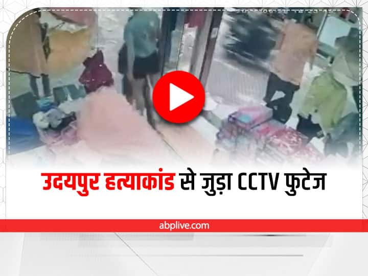 Udaipur News CCTV footage of Kanhaiya Lal murder case in Udaipur Udaipur Murder Case: कन्हैया की हत्या कर ऐसे भागे थे हत्यारे, देखें अफरातफरी वाला CCTV फुटेज