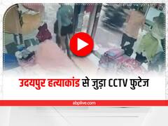 Udaipur Murder Case: कन्हैया की हत्या कर ऐसे भागे थे हत्यारे, देखें अफरातफरी वाला CCTV फुटेज