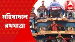 Mahisadal: সকালে পুজো, দুপুরে রথযাত্রা, ভক্তদের সমাগম মহিষাদল রাজবাড়ির চত্বরে