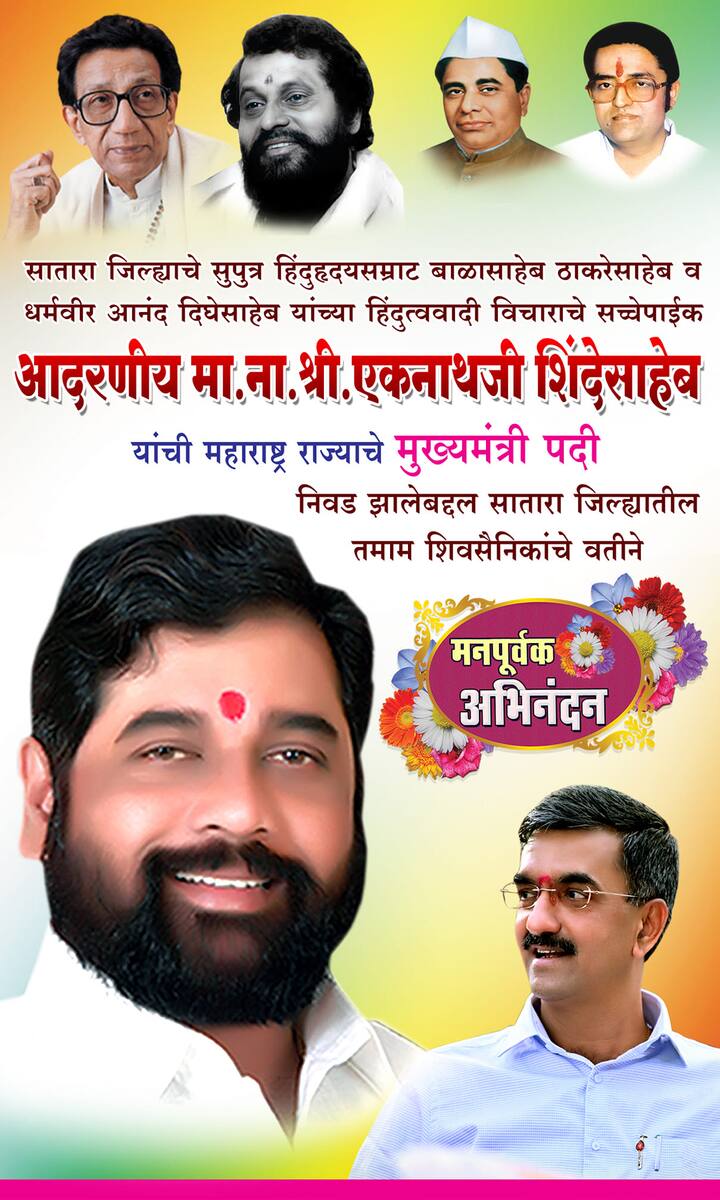 शंभूराज देसाई यांच्या बॅनरवर शिवसेनाप्रमुख बाळासाहेब ठाकरे आणि आनंद दिघे यांचा फोटो आहे. उद्धव ठाकरेंचा फोटो नाही.