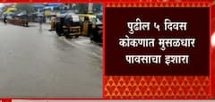 Mumbai RAIN: मुंबई, कोकणात पुढचे पाच दिवस मुसळधार पावसाचे ABP Majha