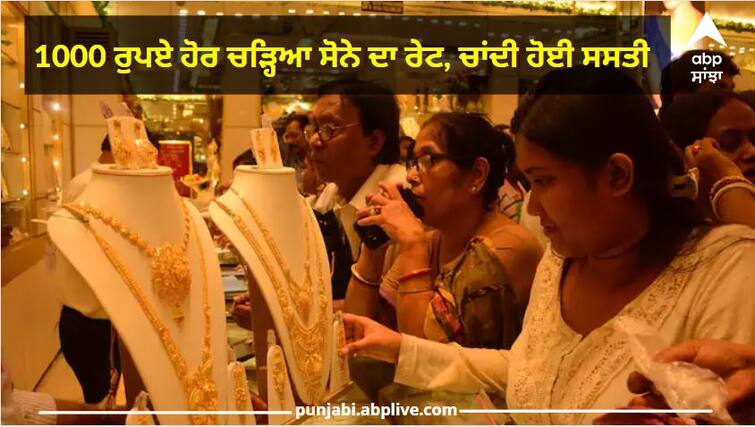 Gold Prices today: Gold Prices today hike by 1088 rupees Silver prices falls down check here latest rates Gold Prices : ਅੱਜ ਸੋਨਾ ਹੋਇਆ 1000 ਰੁਪਏ ਤੋਂ ਜ਼ਿਆਦਾ ਮਹਿੰਗਾ, ਚਾਂਦੀ ਹੋਈ ਸਸਤੀ, ਚੈੱਕ ਕਰੋ ਲੇਟੈਸਟ ਰੇਟ