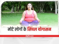 Health Tips: मोटापा के वजह से नहीं कर पाते योग, तो ये 3 आसन आपके लिए है
