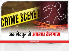 Crime News: गैंगवार और टारगेट किलिंग की लगातार वारदातों से दहल रहा जमशेदपुर, जानें- क्या कहते हैं आंकड़े