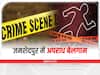 Crime News: गैंगवार और टारगेट किलिंग की लगातार वारदातों से दहल रहा जमशेदपुर, जानें- क्या कहते हैं आंकड़े
