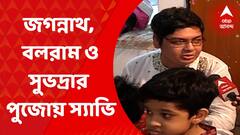 Shavy Rath 2022: প্রতিবছর নিয়ম মেনে জগন্নাথ, বলরাম ও সুভদ্রার পুজো করেন সঙ্গীত পরিচালক স্যাভি। এবছরও রথযাত্রায় তাঁর বাড়িতে পুজোর জমজমাট আয়োজন। Bangla News
