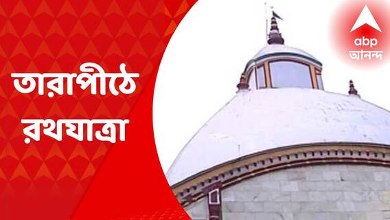 Tarapith Rath Yatra: বিগ্রহকে রথে বসিয়ে প্রদক্ষিণ, ফুলের রাজবেশ! তারাপীঠে মহাসমারহে রথযাত্রা পালন