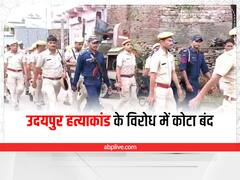 Udaipur Murder Case: उदयपुर हत्याकांड के विरोध में कोटा बंद का आह्वान, खुले रहेंगे अस्पताल और पेट्रोल पंप