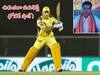 MS Dhoni Treatment: ధోనీకి మోకాళ్ల నొప్పులు! ఆయుర్వేద చికిత్స తీసుకుంటున్న ఛాంపియన్!