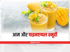 Kitchen Hacks: आम खा-खाकर पक गया है बच्‍चा, तो अब बनाएं ये आम और अनानास की स्‍मूदी, जानें रेसिपी