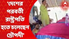 Soumen Khan: ‘দেশের পরবর্তী রাষ্ট্রপতি হতে চলেছেন দ্রৌপদী মুর্মু’, হুল উৎসবে যোগ দিয়ে মন্তব্য মেদিনীপুর পুরসভার চেয়ারম্যান সৌমেন খানের। Bangla News